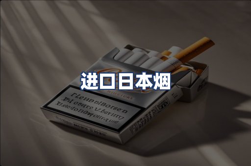 进口日本烟