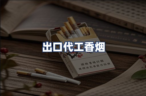 出口代工香烟