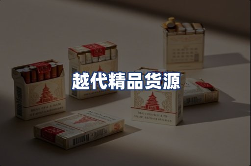 越代精品货源